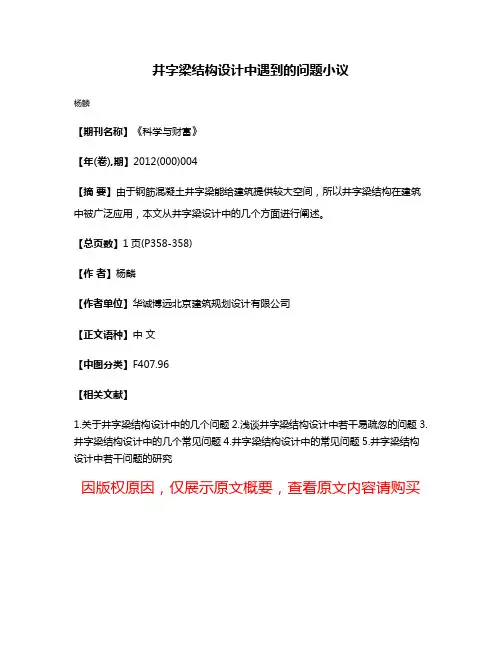 井字梁结构设计中遇到的问题小议
