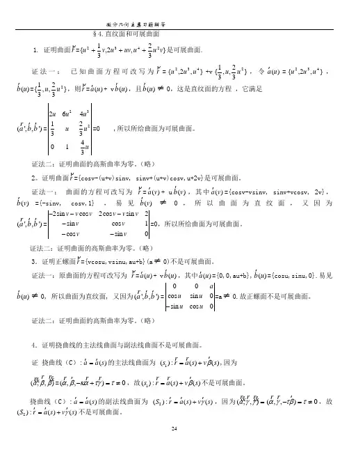 微分几何(第三版)梅向明黄敬之编第三章课后题答案[1]
