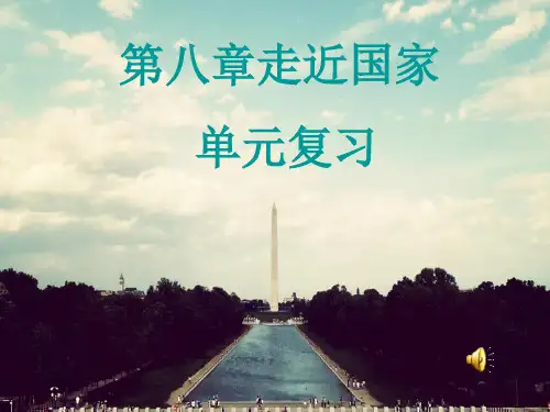 湘教版地理七年级下册第八章《走进国家》复习课件