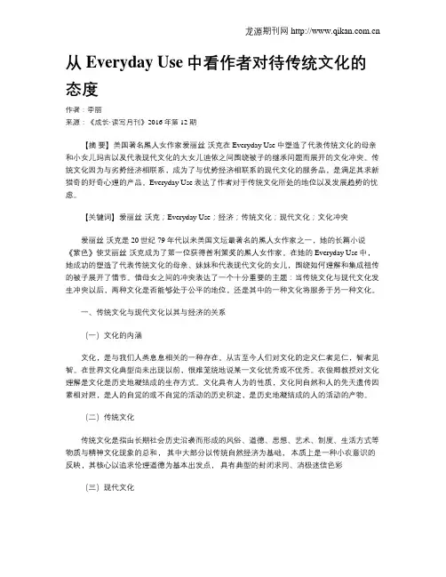从Everyday Use中看作者对待传统文化的态度