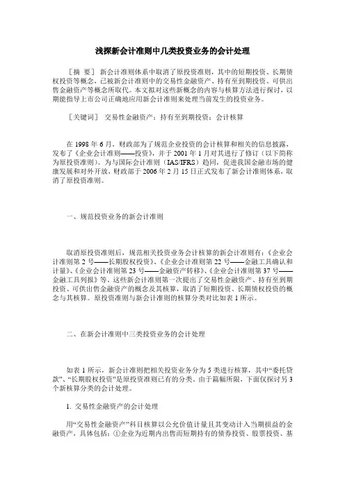 浅探新会计准则中几类投资业务的会计处理