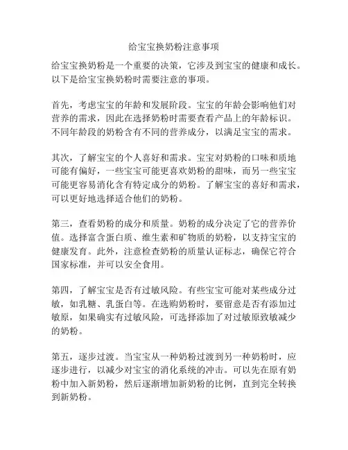 给宝宝换奶粉注意事项