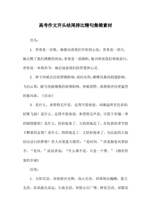 高考作文开头结尾排比精句集锦素材