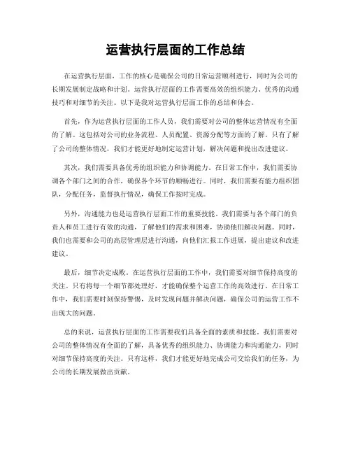 运营执行层面的工作总结