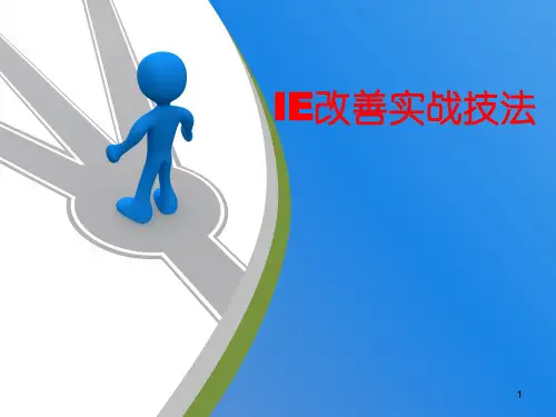IE改善实战技法ppt课件