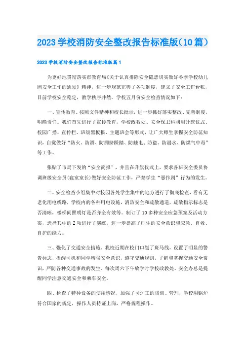 2023学校消防安全整改报告标准版(10篇)