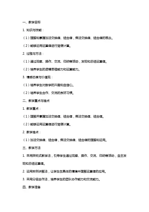 《运算律》教案与反思