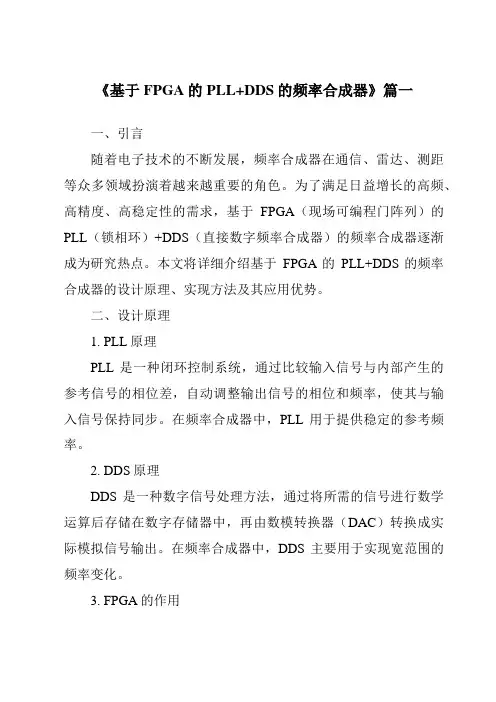 《基于FPGA的PLL+DDS的频率合成器》范文