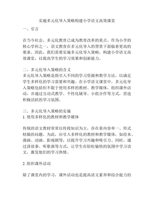 实施多元化导入策略构建小学语文高效课堂