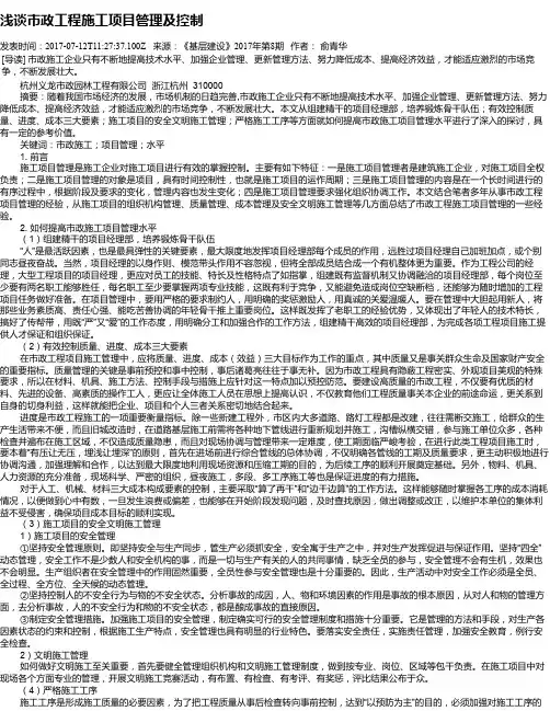 浅谈市政工程施工项目管理及控制
