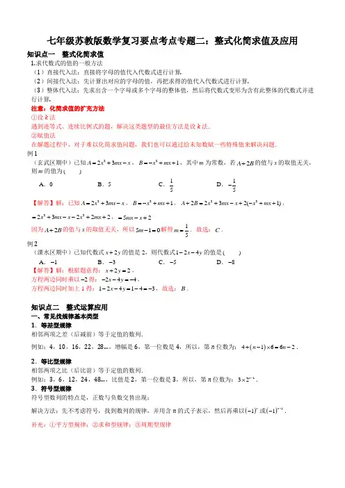 七年级苏教版数学复习要点考点专题二：整式化简求值及应用(教师用,附答案分析)