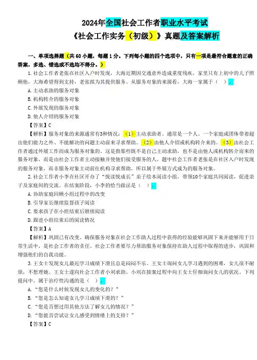 2024年全国社会工作者职业水平考试《社会工作实务(初级)》真题及答案解析