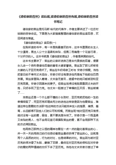 《德伯家的苔丝》读后感,读德伯家的苔丝有感,德伯家的苔丝读书笔记
