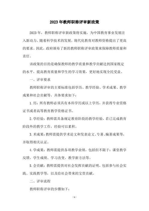2023年教师职称评审新政策