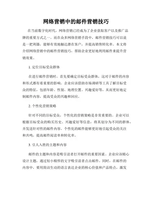 网络营销中的邮件营销技巧