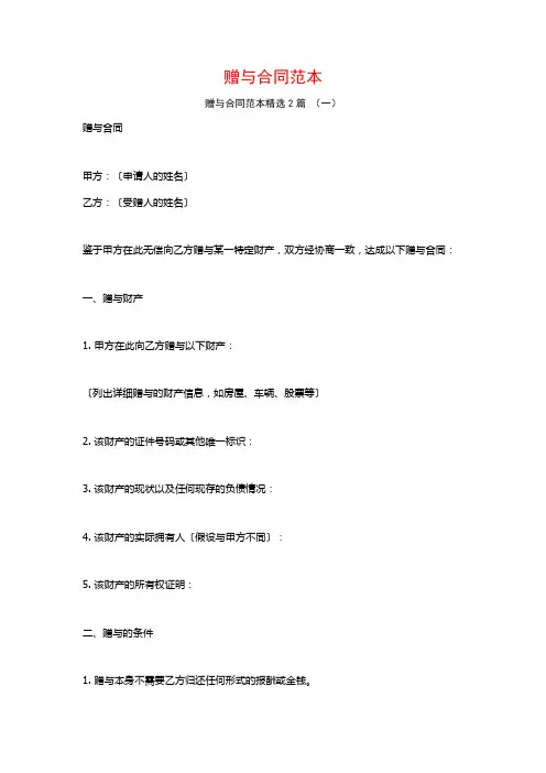 赠与合同范本2篇