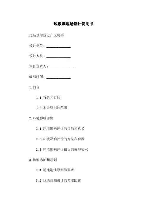 垃圾填埋场设计说明书