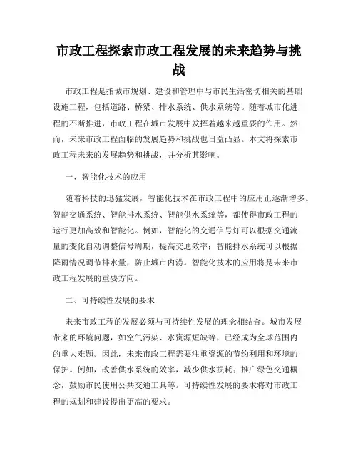 市政工程探索市政工程发展的未来趋势与挑战
