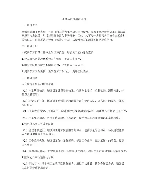 计量所内部培训计划