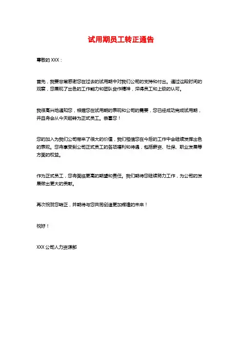 试用期员工转正通告