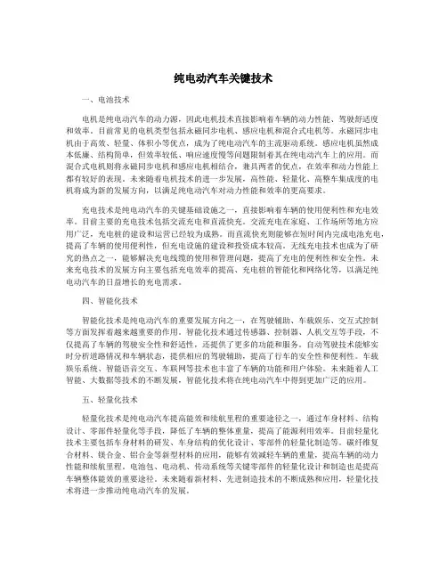 纯电动汽车关键技术