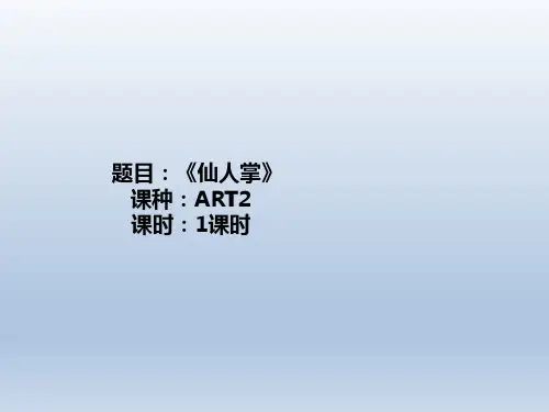 儿童美术绘画课件PPTART2《仙人掌》-校对版