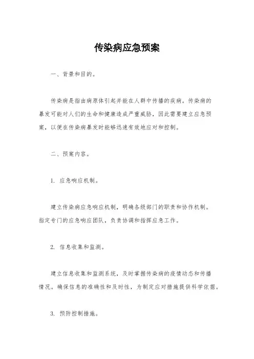 传染病应急预案