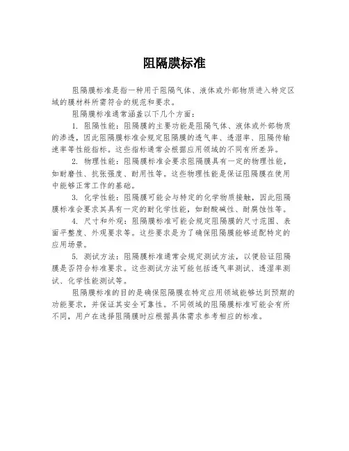 阻隔膜标准