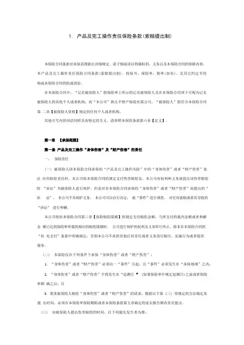 产品及完工操作责任保险条款(索赔提出制)知识讲解