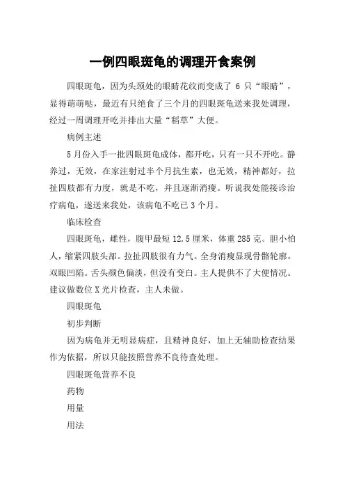 一例四眼斑龟的调理开食案例