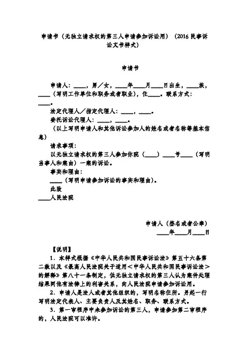 申请书(无独立请求权的第三人申请参加诉讼用)(2016民事诉讼文书样式)
