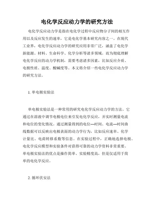 电化学反应动力学的研究方法