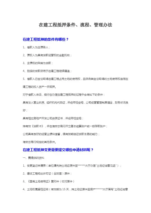 在建工程抵押条件、流程、管理办法