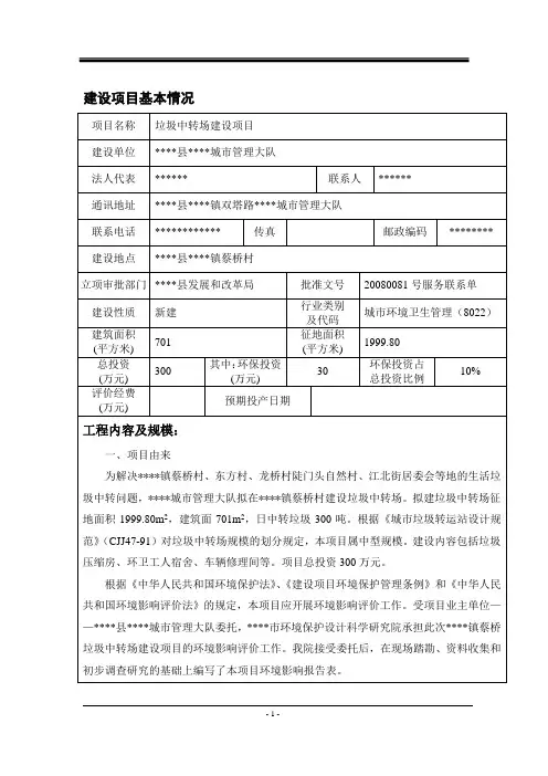垃圾中转场立项环境影响评估报告