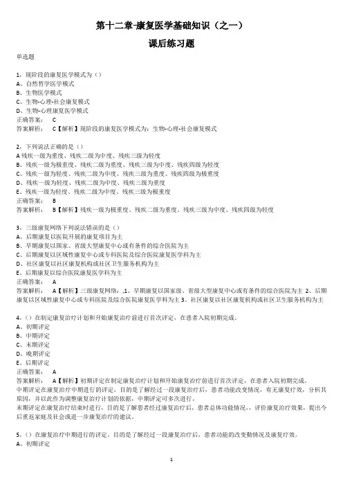 (完整版)第十二章-康复医学基础知识(2018年健康管理师三级)课后练习题(带简析,单选)之一