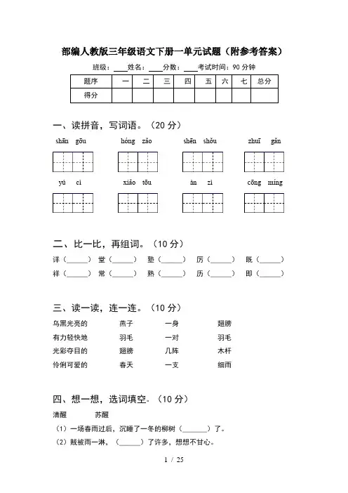 部编人教版三年级语文下册一单元试题附参考答案(5套)