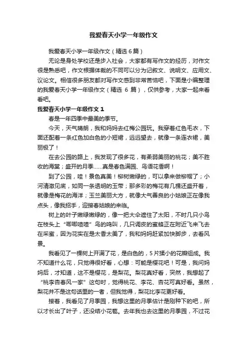 我爱春天小学一年级作文（精选6篇）