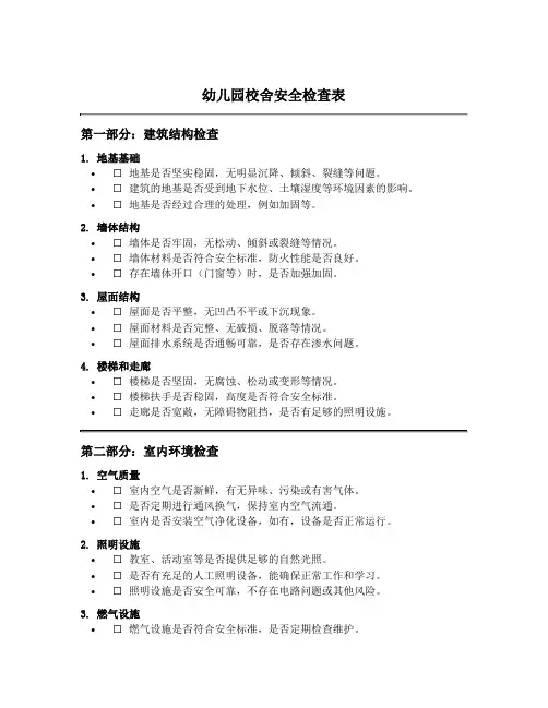 幼儿园校舍安全检查表