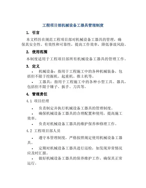 工程项目部机械设备工器具管理制度