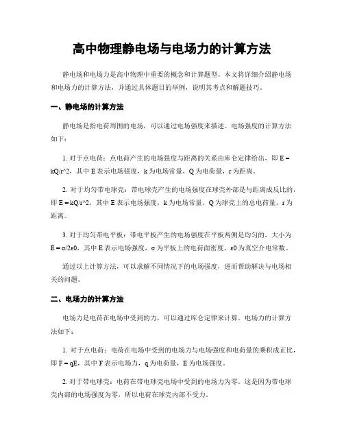高中物理静电场与电场力的计算方法