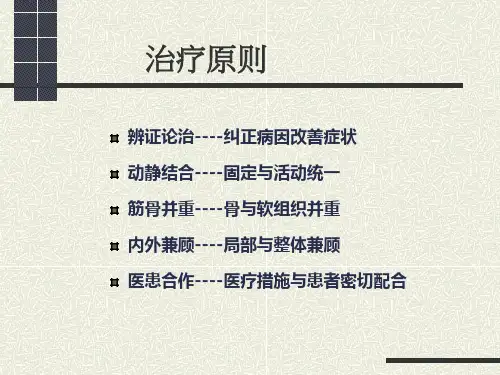 2018年中西医结合骨伤科学治疗方法-文档资料