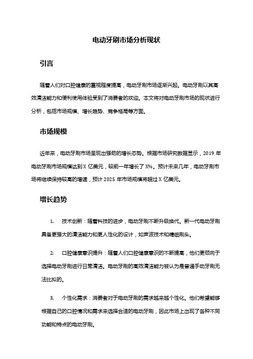 2024年电动牙刷市场分析现状