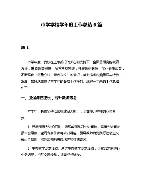 中学学校学年度工作总结6篇