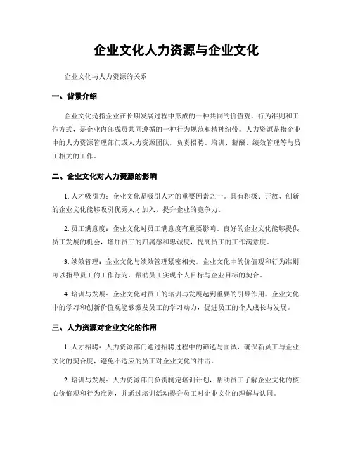 企业文化人力资源与企业文化