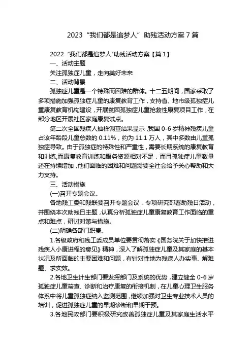 2023“我们都是追梦人”助残活动方案7篇