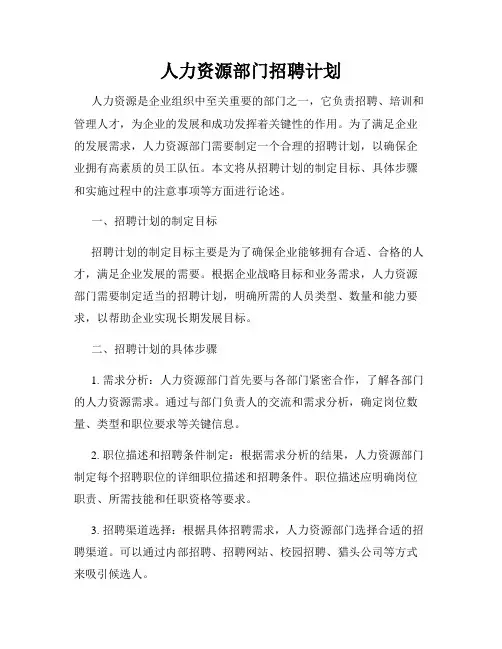 人力资源部门招聘计划