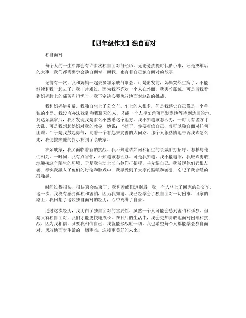 【四年级作文】独自面对