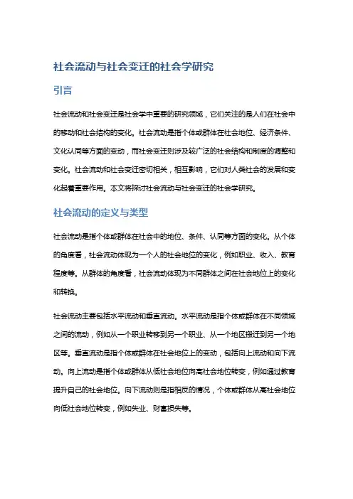 社会流动与社会变迁的社会学研究