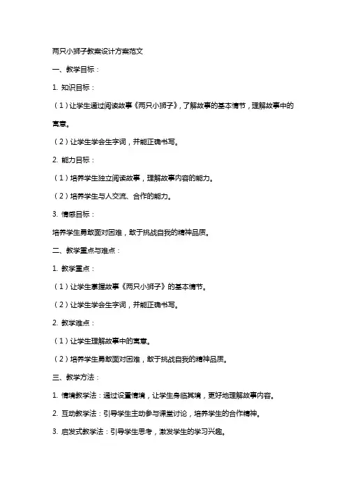 两只小狮子教案设计方案范文