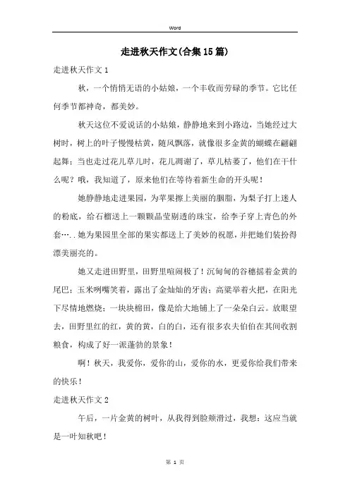 走进秋天作文(合集15篇)